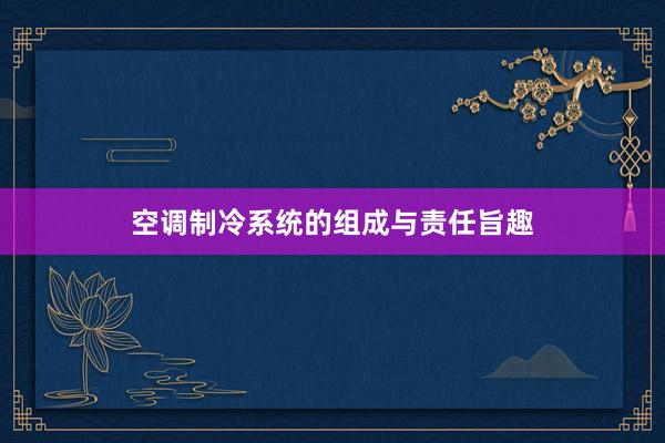 空调制冷系统的组成与责任旨趣