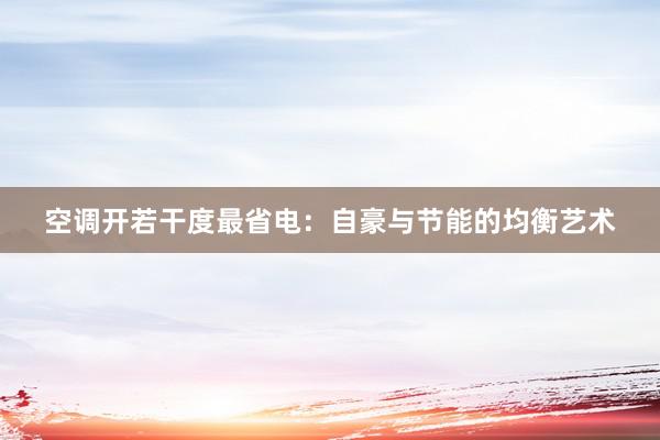 空调开若干度最省电：自豪与节能的均衡艺术